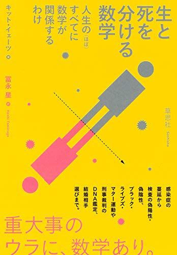 AmazonでYates, Kit, イェーツ, キット, 星, 冨永の生と死を分ける数学: 人生の(ほぼ)すべてに数学が関係するわけ。アマゾンならポイント還元本が多数。Yates, Kit, イェーツ, キット, 星, 冨永作品ほか、お急ぎ便対象商品は当日お届けも可能。また生と死を分ける数学: 人生の(ほぼ)すべてに数学が関係するわけもアマゾン配送商品なら通常配送無料。