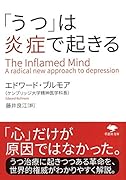 文庫 「うつ」は炎症で起きる