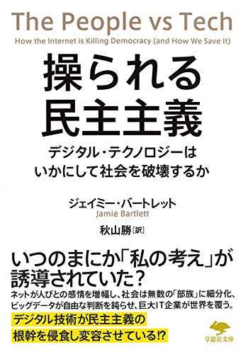 文庫 操られる民主主義 デジタル・テクノロジーはいかにして社会を破壊するか
