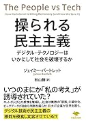 文庫 操られる民主主義 デジタル・テクノロジーはいかにして社会を破壊するか