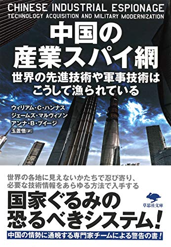 文庫 中国の産業スパイ網 世界の先進技術や軍事技術はこうして漁られている