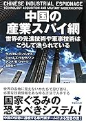 文庫 中国の産業スパイ網 世界の先進技術や軍事技術はこうして漁られている