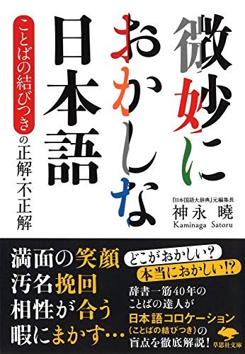 文庫 微妙におかしな日本語 ことばの結びつきの正解・不正解