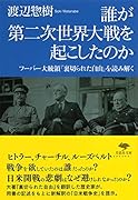 文庫 誰が第二次世界大戦を起こしたのか フーバー大統領『裏切られた自由』を読み解く