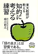 文庫 東大教授が教える知的に考える練習