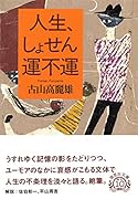 文庫 人生しょせん、運不運