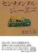 文庫 センチメンタルジャーニー ある詩人の生涯