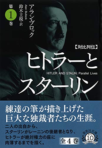 文庫 対比列伝 ヒトラーとスターリン 第1巻
