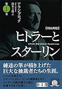 文庫 対比列伝 ヒトラーとスターリン 第1巻