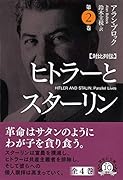 文庫 対比列伝 ヒトラーとスターリン 第2巻