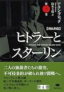 文庫 対比列伝 ヒトラーとスターリン 第3巻
