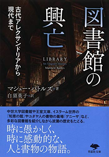 文庫 図書館の興亡 古代アレクサンドリアから現代まで