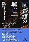 文庫 図書館の興亡 古代アレクサンドリアから現代まで