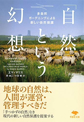 文庫 「自然」という幻想 多自然ガーデニングによる新しい自然保護