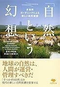 文庫 「自然」という幻想 多自然ガーデニングによる新しい自然保護