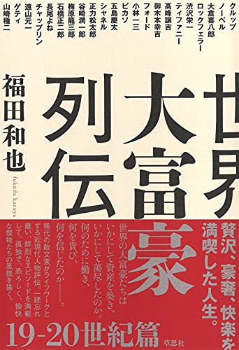 福田和也『世界大富豪列伝 19-20世紀篇』表紙