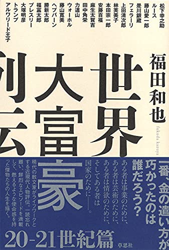 福田和也『世界大富豪列伝 20-21世紀篇』表紙