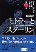 文庫 対比列伝 ヒトラーとスターリン 第4巻