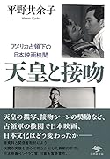 文庫 天皇と接吻 アメリカ占領下の日本映画検閲