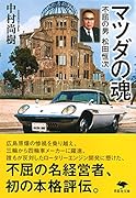文庫 マツダの魂 不屈の男 松田恒次