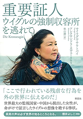 Amazonでサイラグル・サウトバイ, アレクサンドラ・カヴェーリウス, 秋山 勝の重要証人: ウイグルの強制収容所を逃れて。アマゾンならポイント還元本が多数。サイラグル・サウトバイ, アレクサンドラ・カヴェーリウス, 秋山 勝作品ほか、お急ぎ便対象商品は当日お届けも可能。また重要証人: ウイグルの強制収容所を逃れてもアマゾン配送商品なら通常配送無料。