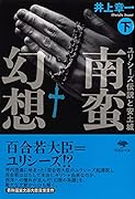 文庫 南蛮幻想 下 ユリシーズ伝説と安土城