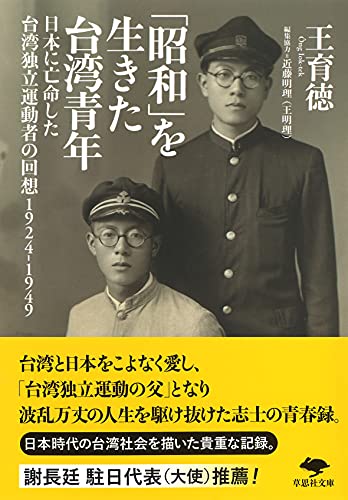 文庫 「昭和」を生きた台湾青年 日本に亡命した台湾独立運動者の回想　1924-1949