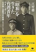 文庫 「昭和」を生きた台湾青年 日本に亡命した台湾独立運動者の回想　1924-1949
