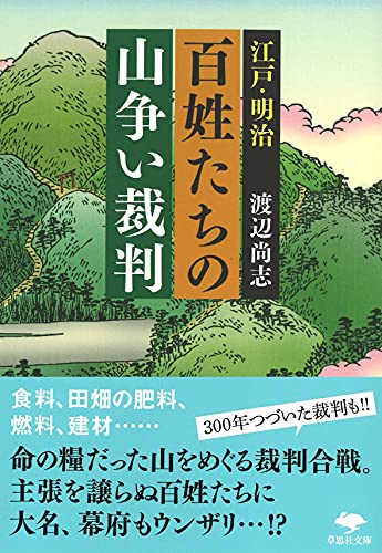文庫 江戸・明治 百姓たちの山争い裁判