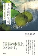 仏教小説 王舎城の悲劇 物語で読む浄土真宗