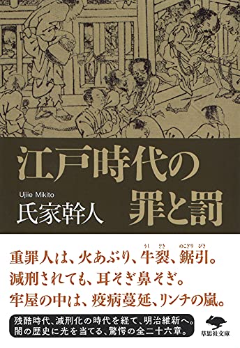 文庫 江戸時代の罪と罰