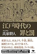 文庫 江戸時代の罪と罰