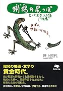 文庫 蜥蜴の尻っぽ とっておき映画の話