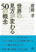 文庫 世界の見方が変わる50の概念