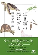 文庫 生き物の死にざま