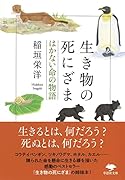 文庫 生き物の死にざま はかない命の物語