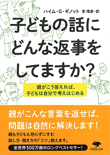文庫 子どもの話にどんな返事をしてますか? 親がこう答えれば、子どもは自分で考えはじめる