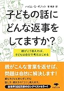 文庫 子どもの話にどんな返事をしてますか? 親がこう答えれば、子どもは自分で考えはじめる