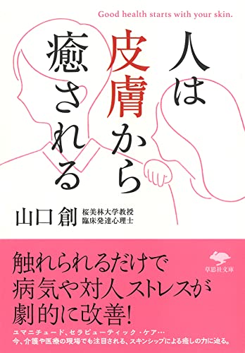 文庫 人は皮膚から癒される