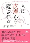 文庫 人は皮膚から癒される
