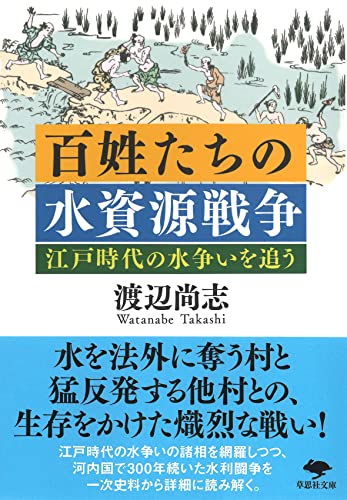 文庫 百姓たちの水資源戦争 江戸時代の水争いを追う