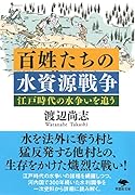 文庫 百姓たちの水資源戦争 江戸時代の水争いを追う
