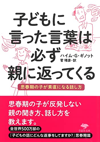 文庫 子どもに言った言葉は必ず親に返ってくる 思春期の子が素直になる話し方