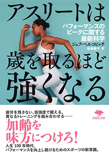文庫 アスリートは歳を取るほど強くなる パフォーマンスのピークに関する最新科学