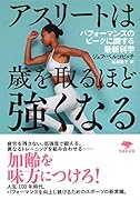 文庫 アスリートは歳を取るほど強くなる パフォーマンスのピークに関する最新科学