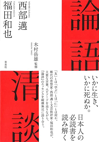 西部邁/福田和也/木村岳雄『論語清談』表紙