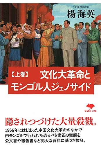文庫 文化大革命とモンゴル人ジェノサイド 上
