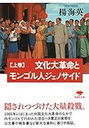 文庫 文化大革命とモンゴル人ジェノサイド 上