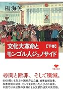 文庫 文化大革命とモンゴル人ジェノサイド 下