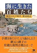 文庫 海に生きた百姓たち 海村の江戸時代